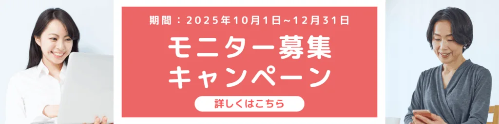 無料モニター募集キャンペーンページへ
