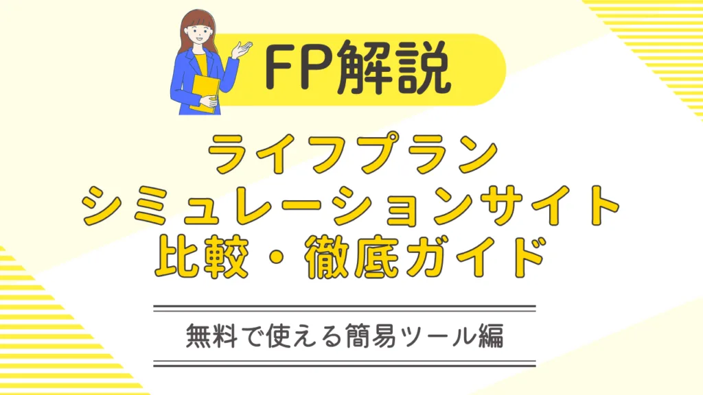 FPオフィスCRASSULAのライフシミュレーションサイト徹底比較記事のイメージ。女性FPのイラストでFPが解説することを強調。無料で使える「簡易ツール」編の記事であることを文字で説明。