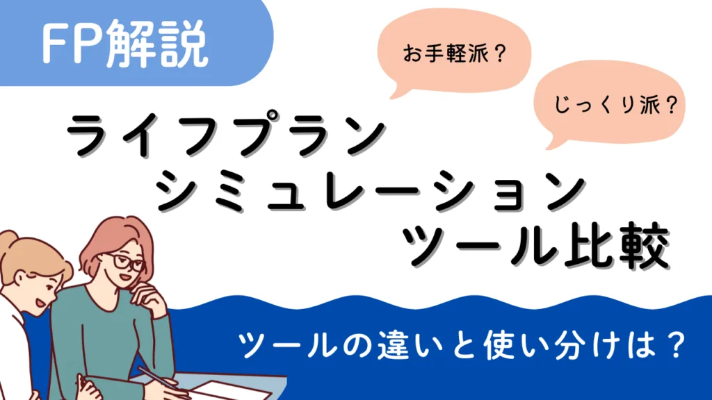 FPオフィスCRASSULAのライフシミュレーションツール比較記事のイメージ。女性二人が鉛筆を持って書類を見ながら、じっくり派とお手軽派のツールの違いと使い分けを話している様子。