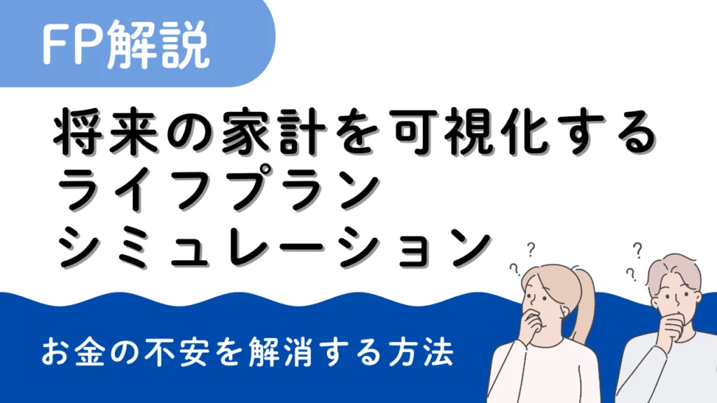alt="FPオフィスCRASSULAのライフプランシミュレーション解説記事のイメージ。男女が将来の家計に悩む様子とクエスチョンマークのイラスト付きで、お金の不安を可視化する方法を紹介。"