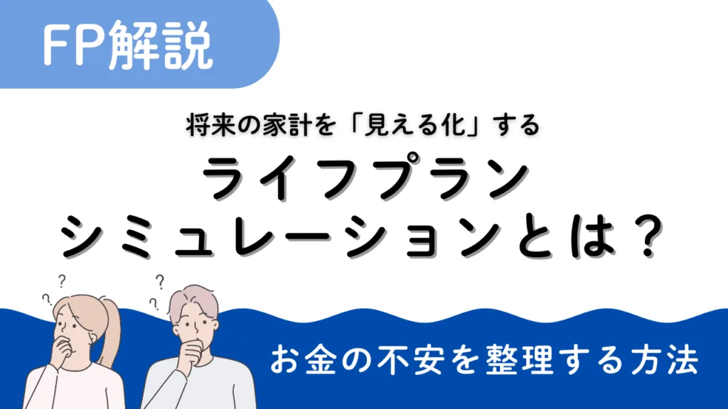 ライフプランシミュレーションで将来の家計を見える化し、お金の不安を整理するイメージ