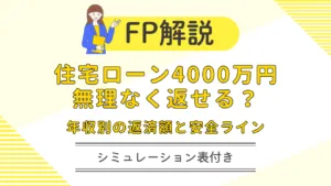 住宅ローン4000万円の毎月返済額と総返済額をFPが解説。年収450・550・650万円の安全ライン、金利上昇リスク、変動・固定金利の違いをシミュレーション表でわかりやすく整理します。