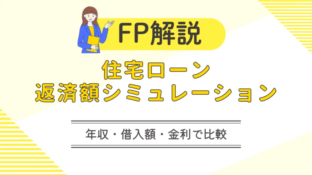 FP解説として、住宅ローン返済額シミュレーションを年収・借入額・金利で比較する内容を示したサムネイル。黄色を基調に、説明する女性イラストと住宅ローンに関するタイトル文字が描かれている。