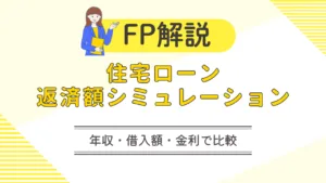 FP解説として、住宅ローン返済額シミュレーションを年収・借入額・金利で比較する内容を示したサムネイル。黄色を基調に、説明する女性イラストと住宅ローンに関するタイトル文字が描かれている。