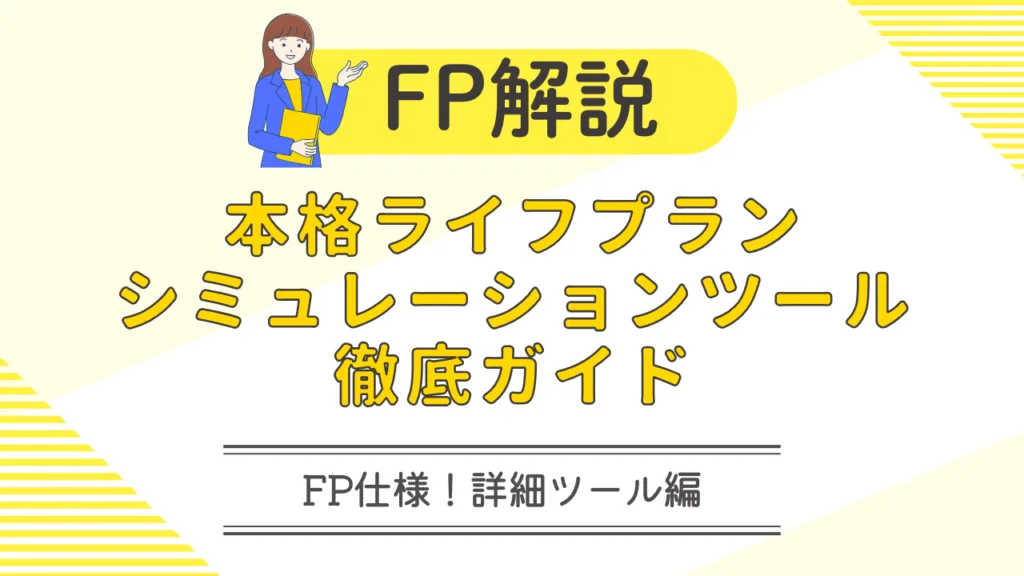 FP解説として、本格ライフプランシミュレーションツールの徹底ガイドを紹介するサムネイル。黄色を基調に、資料を持って説明する女性イラストと「FP仕様！詳細ツール編」という文字が配置されている。